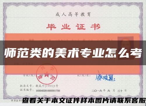 师范类的美术专业怎么考缩略图