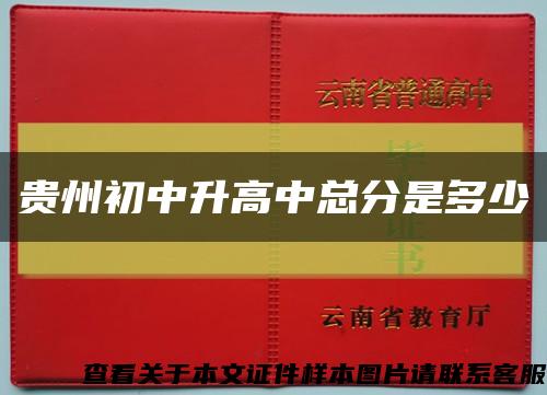 贵州初中升高中总分是多少缩略图