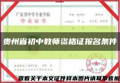 贵州省初中教师资格证报名条件缩略图
