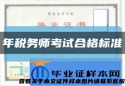 年税务师考试合格标准缩略图