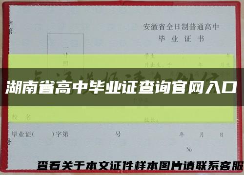 湖南省高中毕业证查询官网入口缩略图