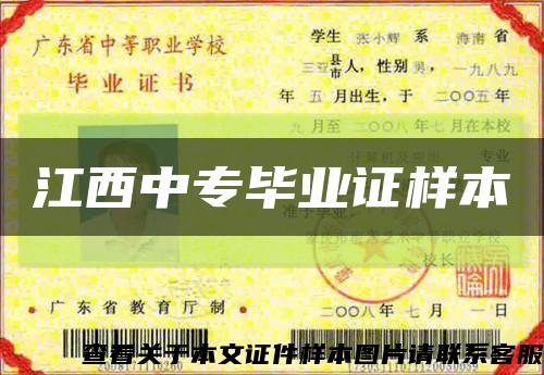 江西中专毕业证样本缩略图