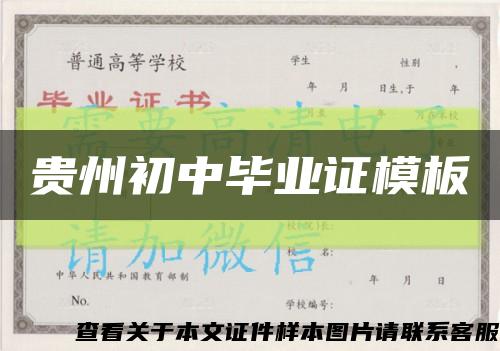 贵州初中毕业证模板缩略图