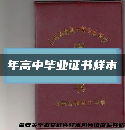 年高中毕业证书样本缩略图