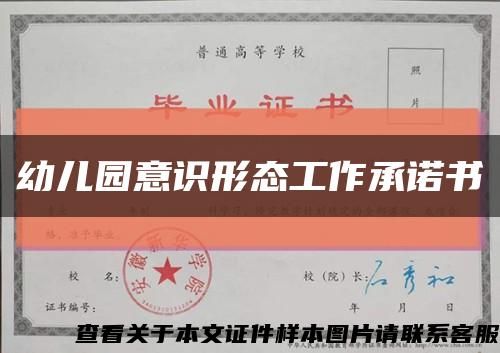 幼儿园意识形态工作承诺书缩略图