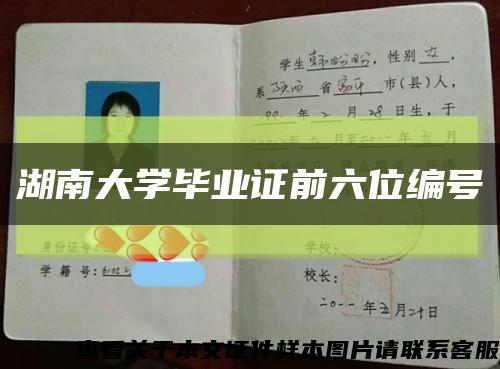 湖南大学毕业证前六位编号缩略图
