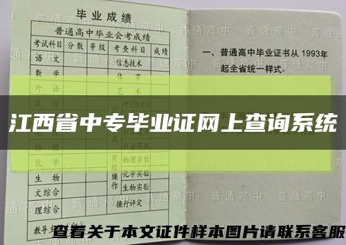 江西省中专毕业证网上查询系统缩略图