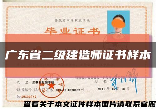 广东省二级建造师证书样本缩略图