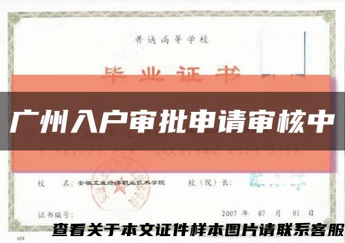 广州入户审批申请审核中缩略图