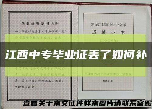 江西中专毕业证丢了如何补缩略图