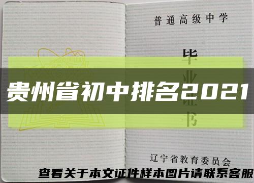 贵州省初中排名2021缩略图