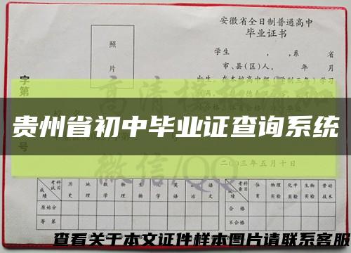 贵州省初中毕业证查询系统缩略图