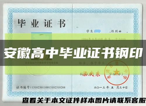 安徽高中毕业证书钢印缩略图