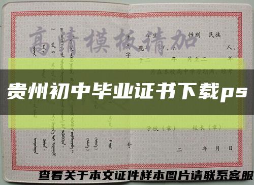 贵州初中毕业证书下载ps缩略图