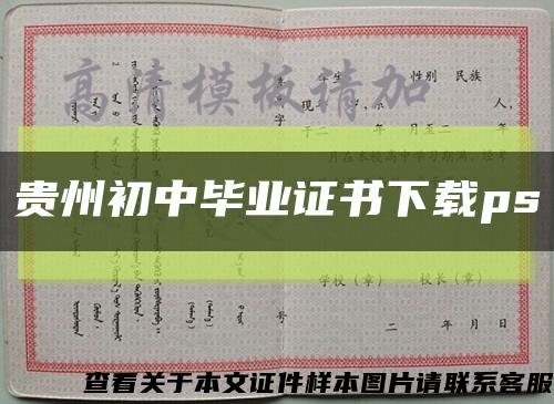 贵州初中毕业证书下载ps缩略图