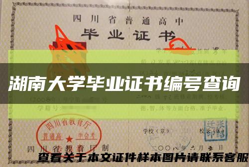 湖南大学毕业证书编号查询缩略图