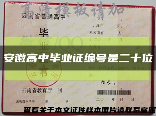 安徽高中毕业证编号是二十位缩略图