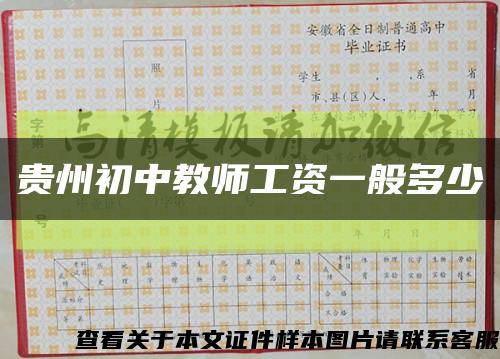 贵州初中教师工资一般多少缩略图