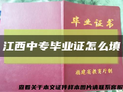 江西中专毕业证怎么填缩略图