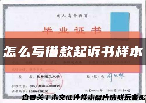 怎么写借款起诉书样本缩略图
