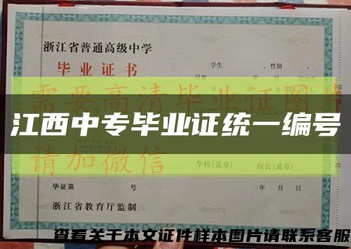 江西中专毕业证统一编号缩略图