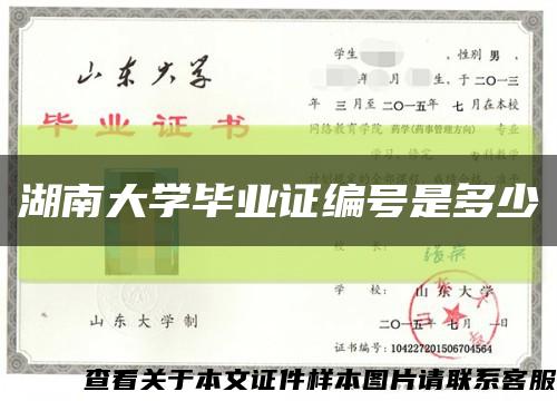 湖南大学毕业证编号是多少缩略图