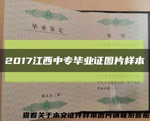 2017江西中专毕业证图片样本缩略图