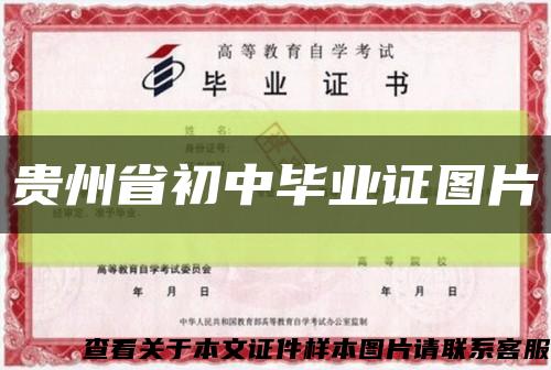 贵州省初中毕业证图片缩略图