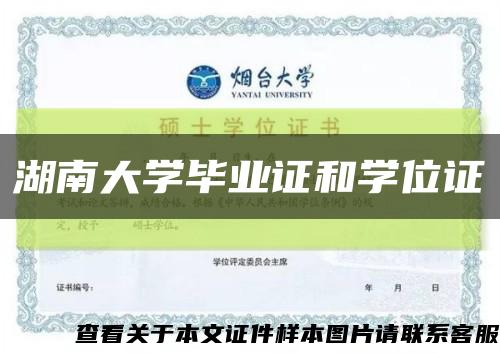 湖南大学毕业证和学位证缩略图