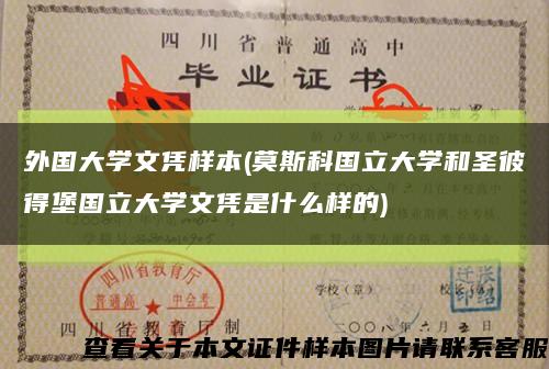 外国大学文凭样本(莫斯科国立大学和圣彼得堡国立大学文凭是什么样的)缩略图