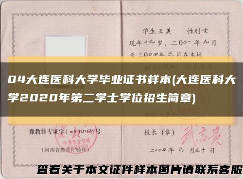 04大连医科大学毕业证书样本(大连医科大学2020年第二学士学位招生简章)缩略图