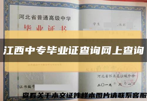 江西中专毕业证查询网上查询缩略图