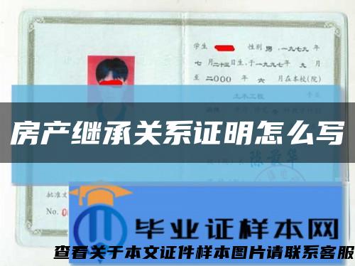 房产继承关系证明怎么写缩略图