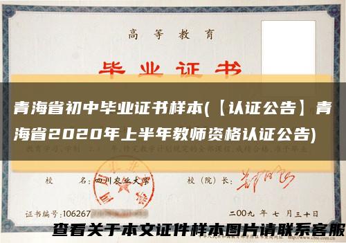 青海省初中毕业证书样本(【认证公告】青海省2020年上半年教师资格认证公告)缩略图