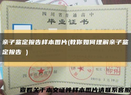 亲子鉴定报告样本图片(教你如何理解亲子鉴定报告 )缩略图