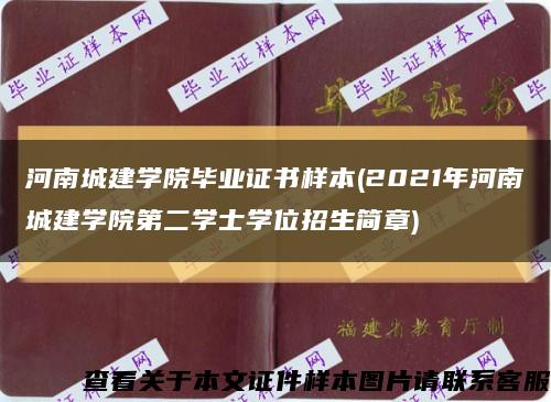 河南城建学院毕业证书样本(2021年河南城建学院第二学士学位招生简章)缩略图