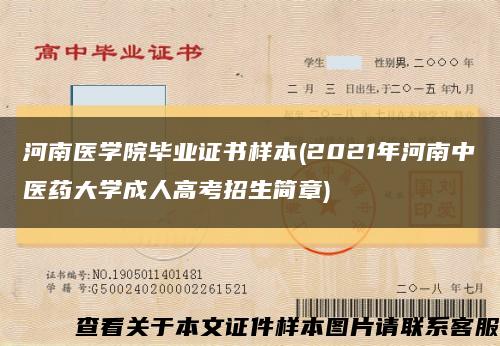 河南医学院毕业证书样本(2021年河南中医药大学成人高考招生简章)缩略图