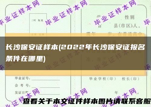 长沙保安证样本(2022年长沙保安证报名条件在哪里)缩略图