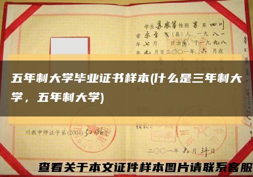 五年制大学毕业证书样本(什么是三年制大学，五年制大学)缩略图