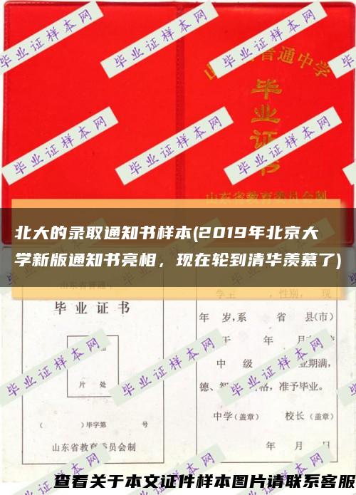 北大的录取通知书样本(2019年北京大学新版通知书亮相，现在轮到清华羡慕了)缩略图
