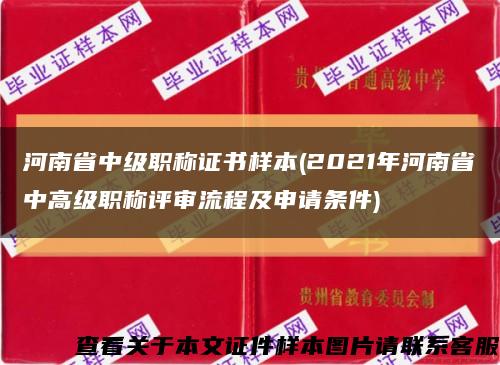 河南省中级职称证书样本(2021年河南省中高级职称评审流程及申请条件)缩略图