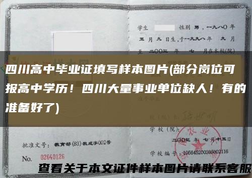 四川高中毕业证填写样本图片(部分岗位可报高中学历！四川大量事业单位缺人！有的准备好了)缩略图