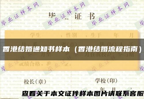 香港结婚通知书样本（香港结婚流程指南）缩略图