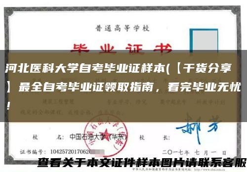 河北医科大学自考毕业证样本(【干货分享】最全自考毕业证领取指南，看完毕业无忧！缩略图