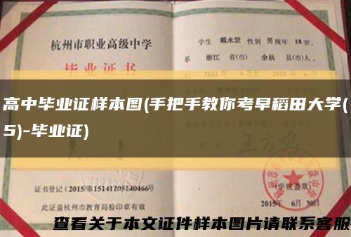 高中毕业证样本图(手把手教你考早稻田大学(5)-毕业证)缩略图