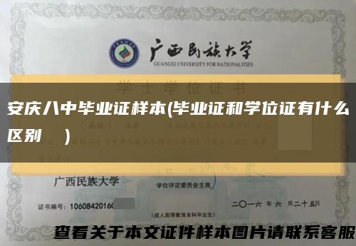 安庆八中毕业证样本(毕业证和学位证有什么区别  )缩略图