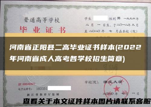 河南省正阳县二高毕业证书样本(2022年河南省成人高考各学校招生简章)缩略图