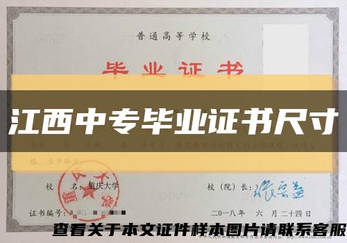 江西中专毕业证书尺寸缩略图