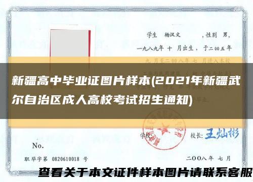 新疆高中毕业证图片样本(2021年新疆武尔自治区成人高校考试招生通知)缩略图