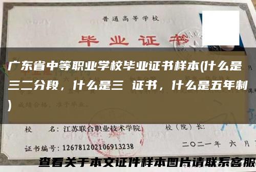 广东省中等职业学校毕业证书样本(什么是三二分段，什么是三 证书，什么是五年制)缩略图